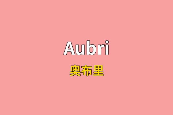 Aubri英文名