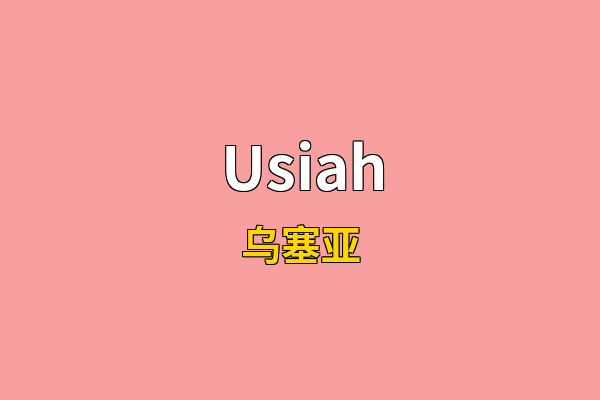 Usiah英文名