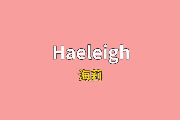 Haeleigh英文名