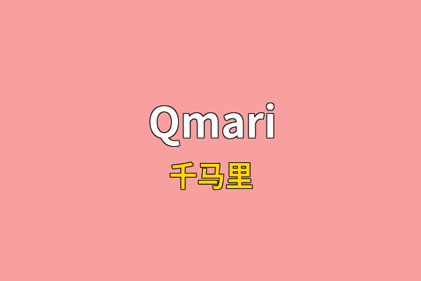 Qmari英文名