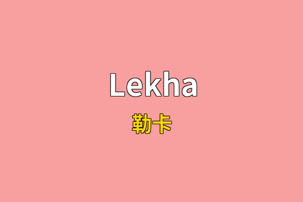Lekha英文名