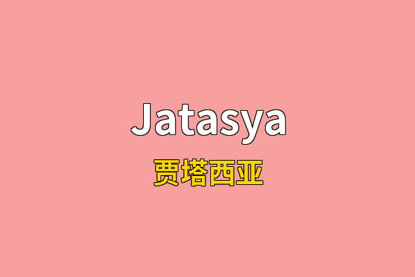 Jatasya英文名