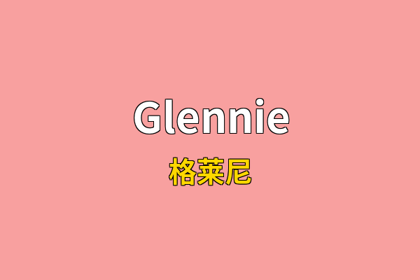 Glennie英文名