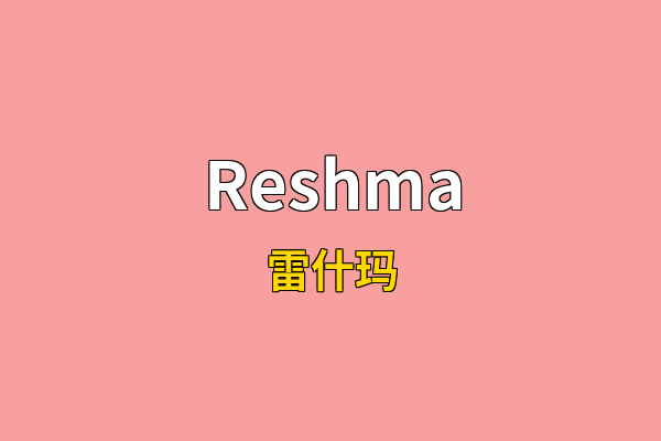 Reshma英文名