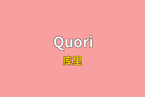 Quori英文名