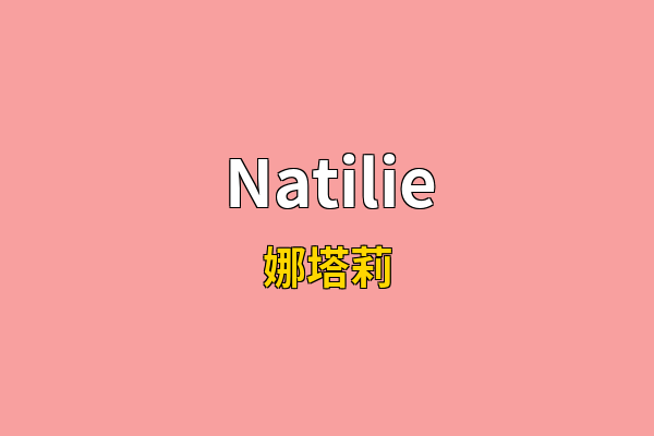 Natilie英文名