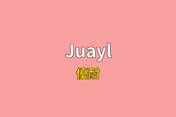 Juayl英文名