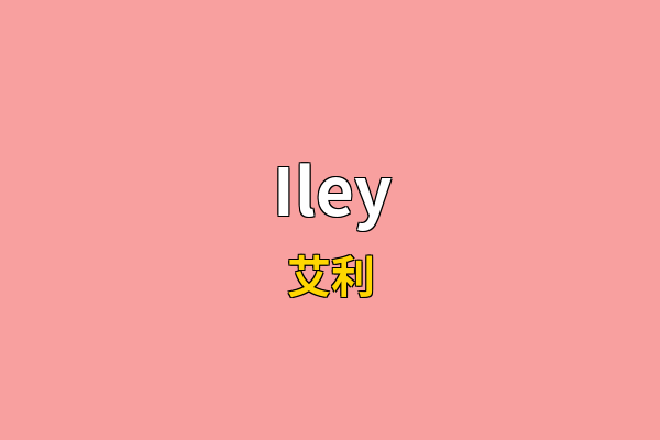 Iley英文名