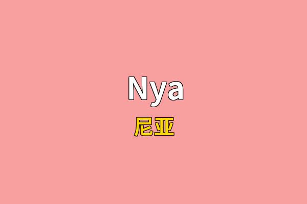 Nya英文名
