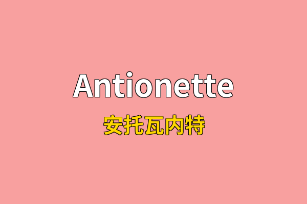 Antionette英文名