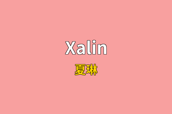Xalin英文名