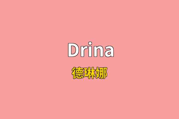 Drina英文名