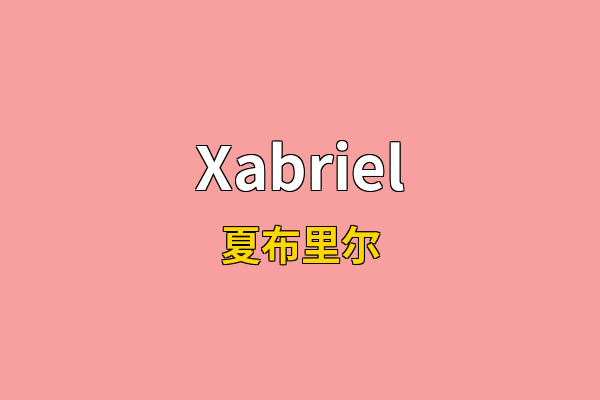 Xabriel英文名