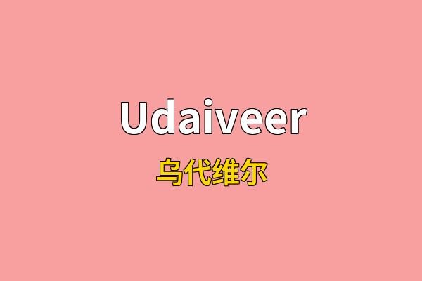 Udaiveer英文名