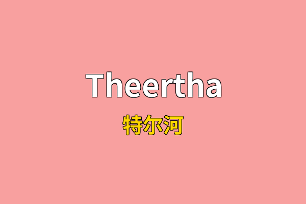 Theertha英文名