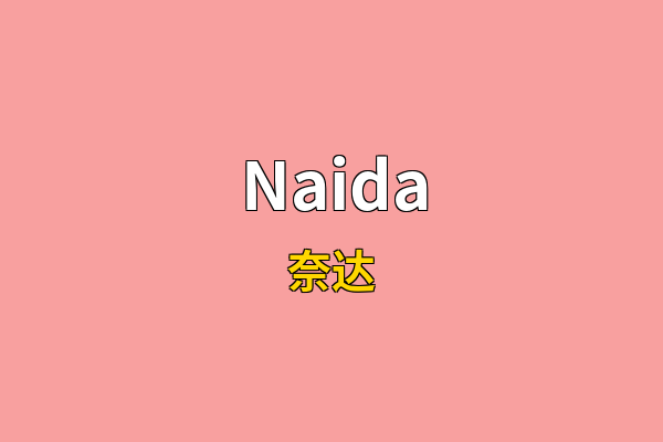 Naida英文名