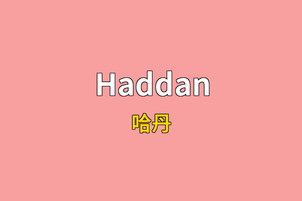 Haddan英文名