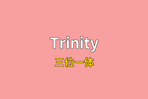 Trinity英文名