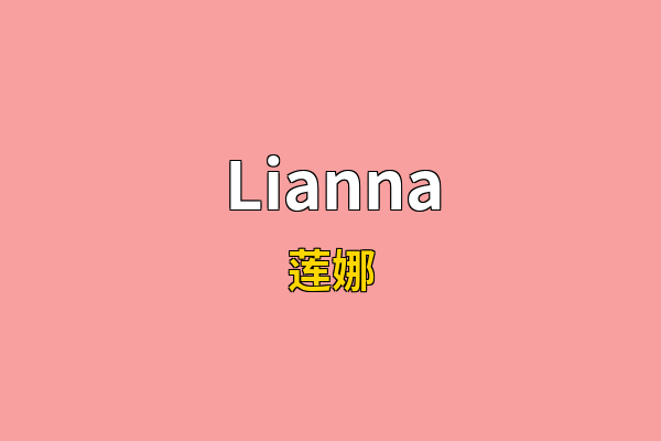 Lianna英文名