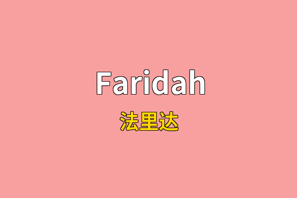 Faridah英文名