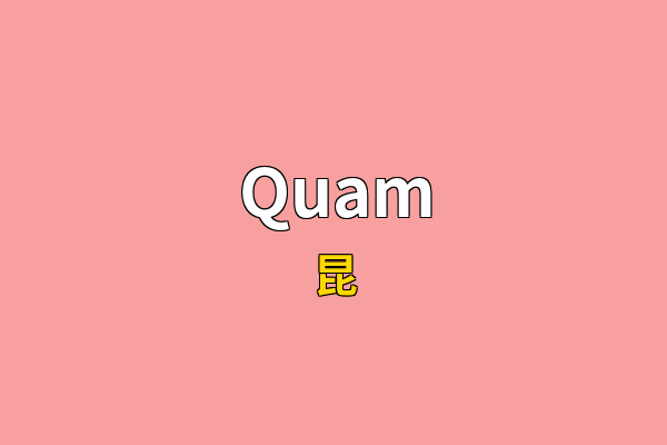 Quam英文名
