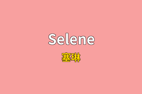 Selene英文名