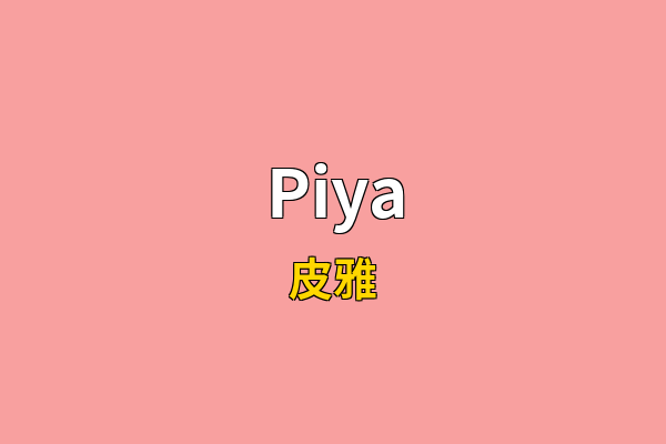 Piya英文名