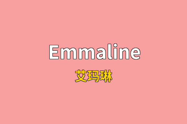 Emmaline英文名