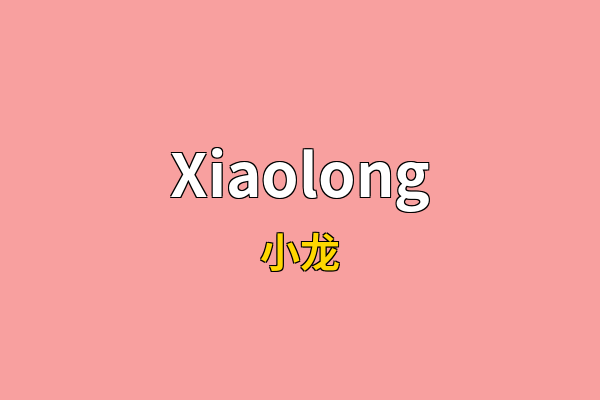 Xiaolong英文名