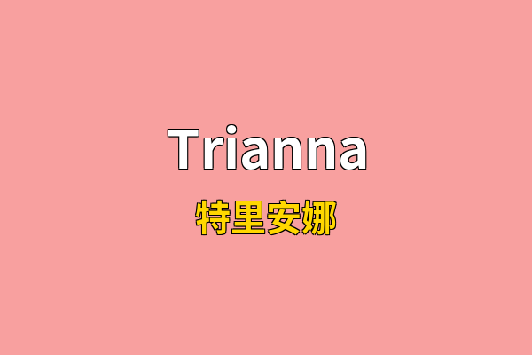 Trianna英文名