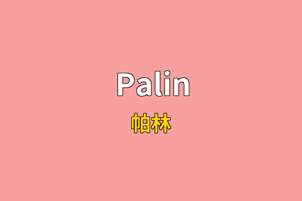 Palin英文名