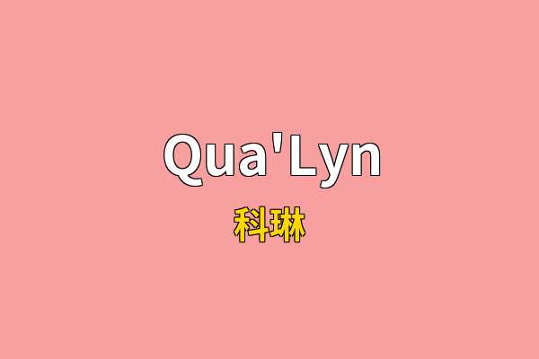 Qua'Lyn英文名
