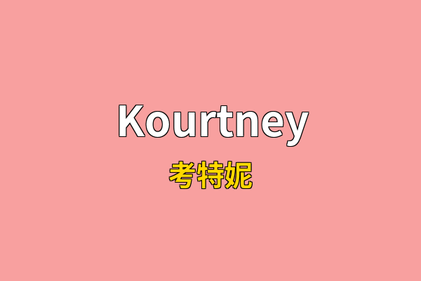 Kourtney英文名