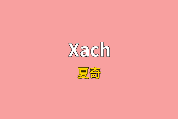 Xach英文名