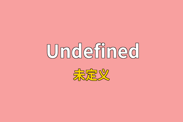 Undefined英文名