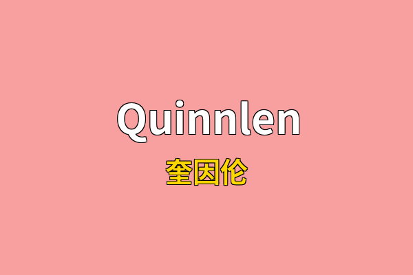 Quinnlen英文名