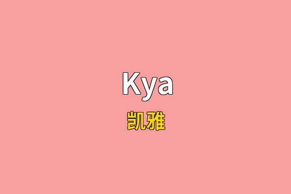 Kya英文名