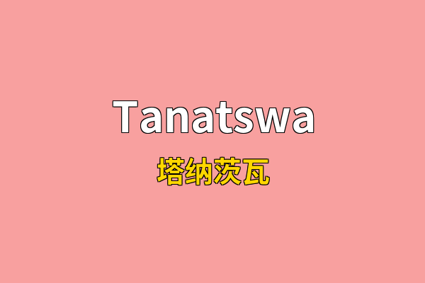 Tanatswa英文名