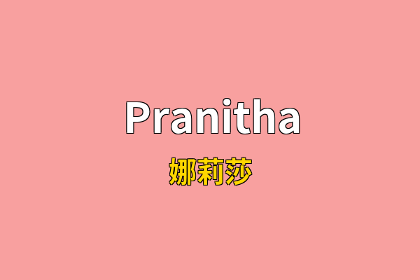 Pranitha英文名