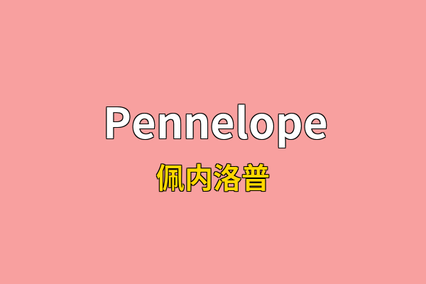 Pennelope英文名