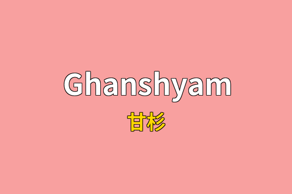 Ghanshyam英文名