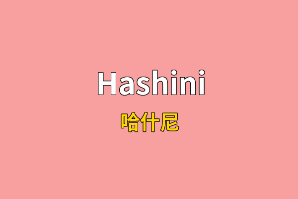 Hashini英文名