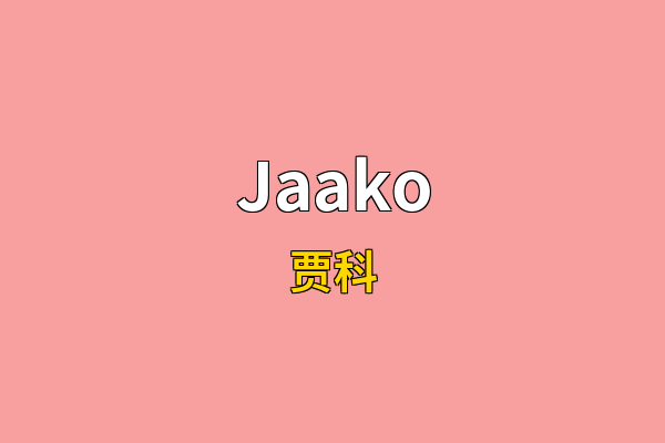 Jaako英文名