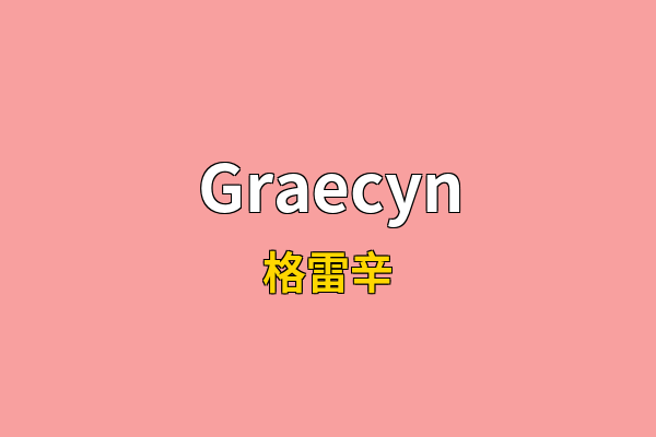 Graecyn英文名