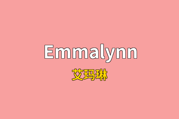 Emmalynn英文名