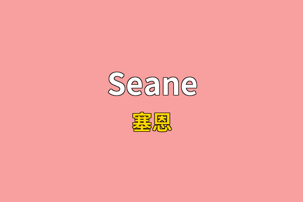 Seane英文名