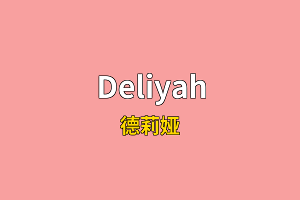 Deliyah英文名