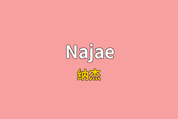 Najae英文名