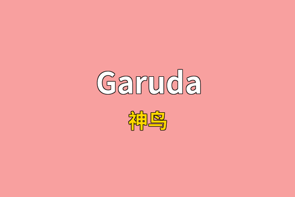 Garuda英文名