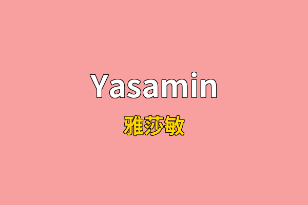 Yasamin英文名